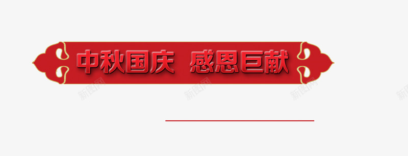 红色png免抠素材_88icon https://88icon.com 中秋 国庆 彩色 装饰