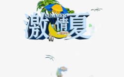 激情一夏海报素材