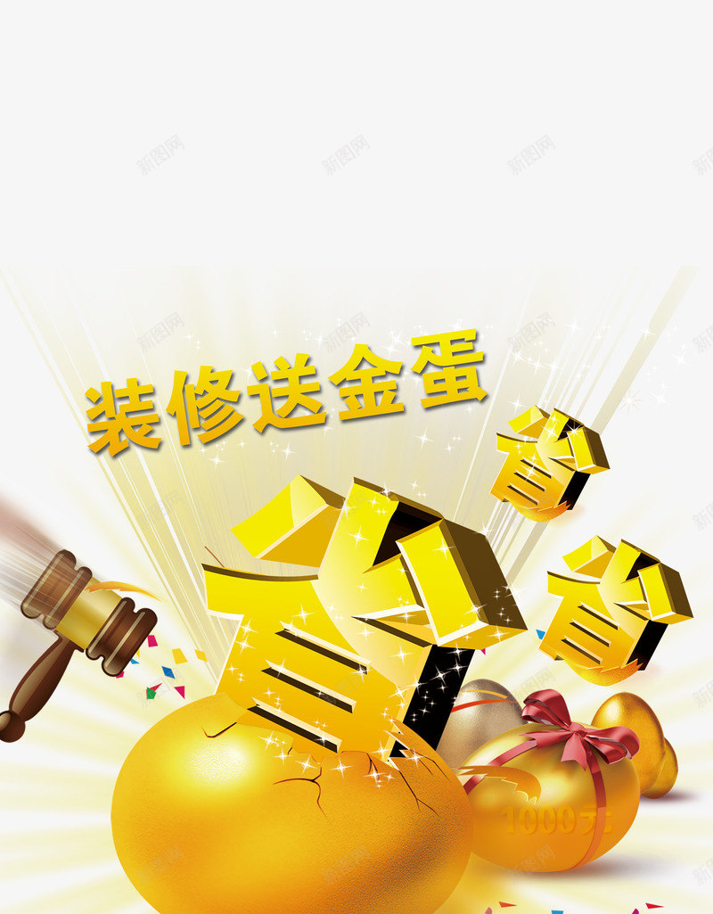 砸金蛋psd免抠素材_88icon https://88icon.com 买就送 砸砸砸 礼品 签单砸金蛋 蛋蛋有礼品 送