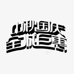 中秋国庆全城巨惠字体素材