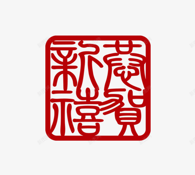 恭贺新禧png免抠素材_88icon https://88icon.com 印章 恭贺新禧 艺术字