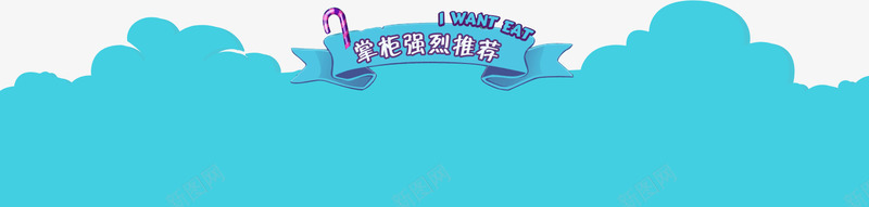 掌柜强烈推荐png免抠素材_88icon https://88icon.com 不规则形状 冰淇淋 几何 掌柜强烈推荐 蓝色