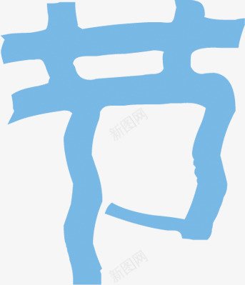 节字六一儿童节主题png免抠素材_88icon https://88icon.com 主题 六一儿童节 素材 设计