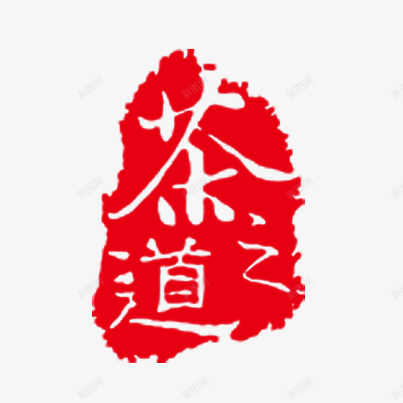 艺术字png免抠素材_88icon https://88icon.com 艺术字 茶之道 茶具 茶叶