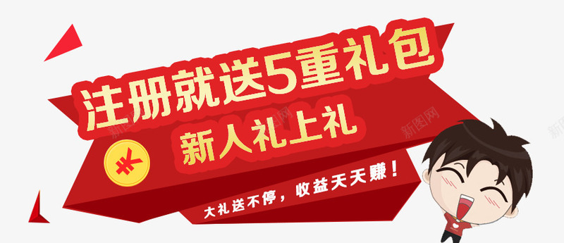 5重礼包png免抠素材_88icon https://88icon.com 5重礼包 就送 新人 注册 礼上礼