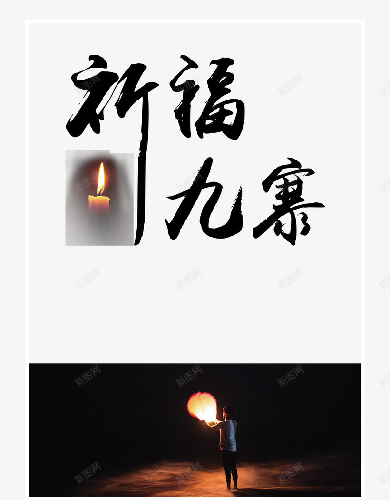 地震祈福黑色背景png免抠素材_88icon https://88icon.com 众志成城 双手 地震 感动 感恩 扁平 祈福 背景 蜡烛 黑色