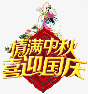 双节png免抠素材_88icon https://88icon.com 中秋 双节 喜迎国庆 国庆 嫦娥 情满中秋 牡丹 红色 花卉 金色