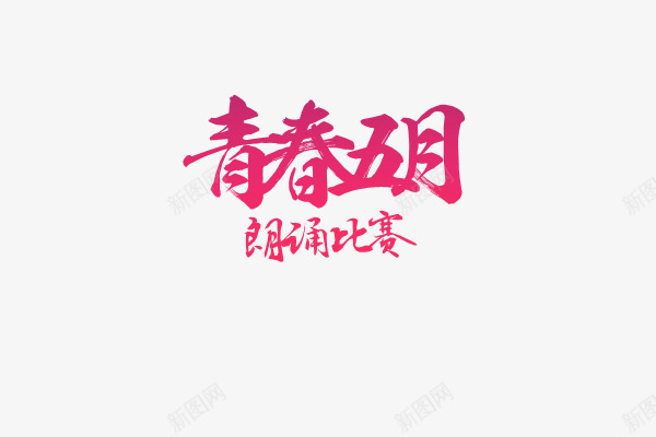 朗诵字体png免抠素材_88icon https://88icon.com 朗诵比赛 紫色 紫色青春五月艺术字 艺术字 青春五月 飞特网