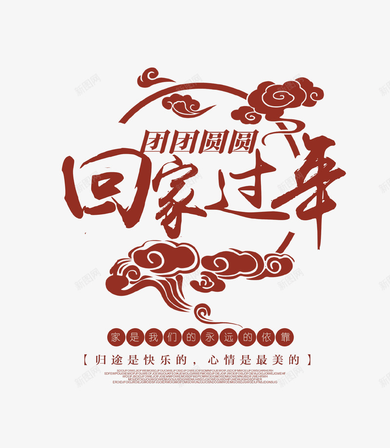 红色创意艺术字回家过年psd免抠素材_88icon https://88icon.com 创意设计 回家 回家过年 团团圆圆 新年 祥云 红色 艺术字 过年