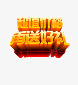 特价好礼促销艺术字高清图片