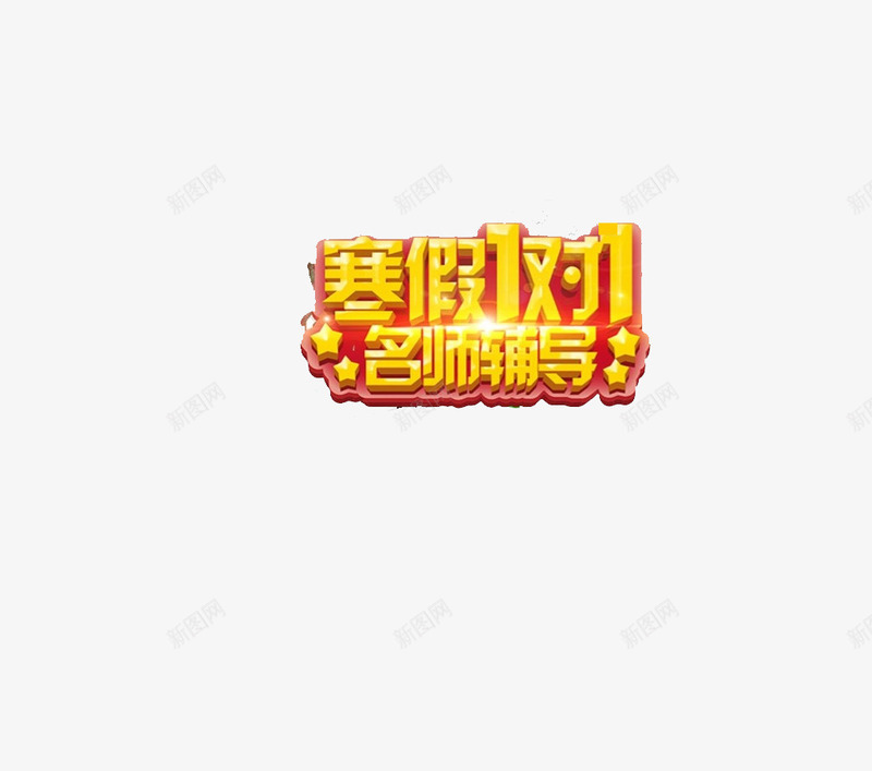 寒假补习海报艺术字png免抠素材_88icon https://88icon.com 寒假 海报 素材 艺术字 补习