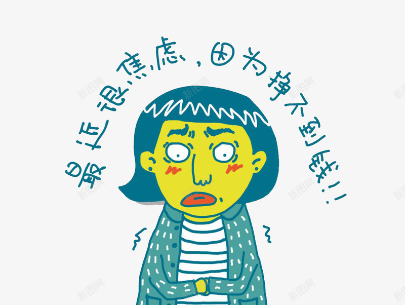 贫穷焦虑png免抠素材_88icon https://88icon.com 卡通手绘 害怕 插画 教育 没钱 焦虑卡通人物 装饰