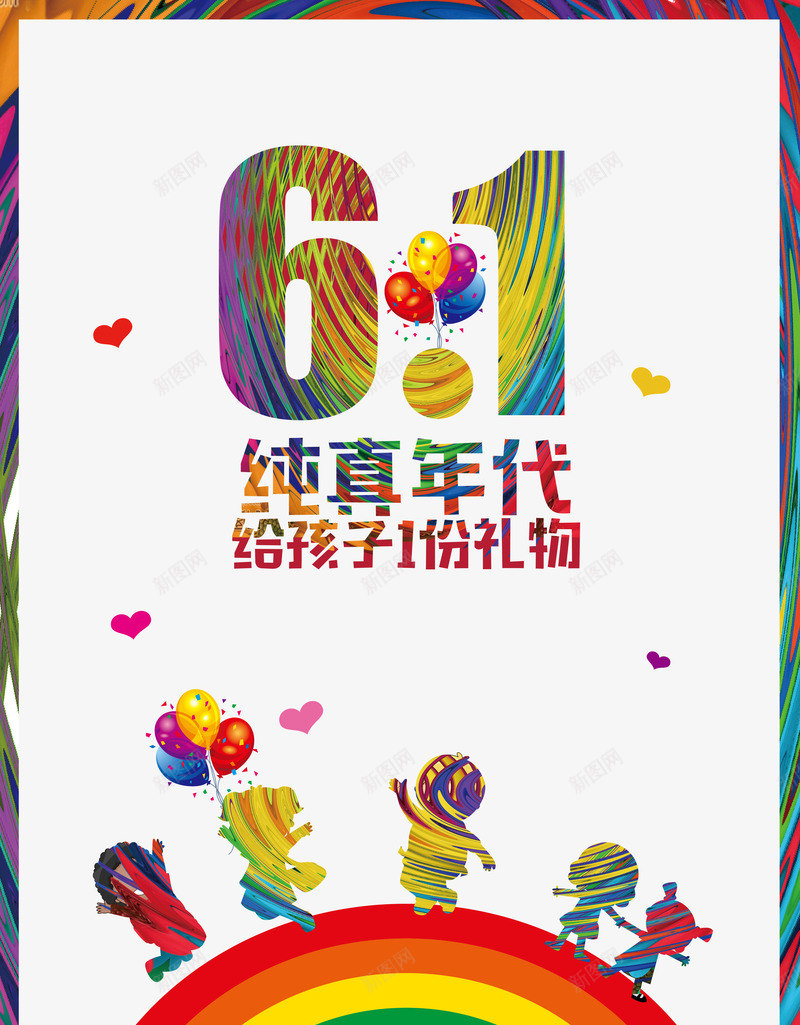 61儿童节png_88icon https://88icon.com 61 PNG素材 儿童节 卡通 海报