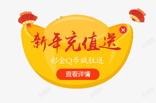 新年充值送png免抠素材_88icon https://88icon.com Q币 元宝 充值 新年