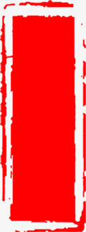 中国风红色印章装饰png免抠素材_88icon https://88icon.com 印章 国风 红色 装饰