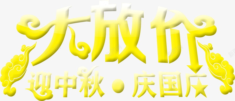 大放价中秋国庆黄色字png免抠素材_88icon https://88icon.com 中秋 国庆 黄色