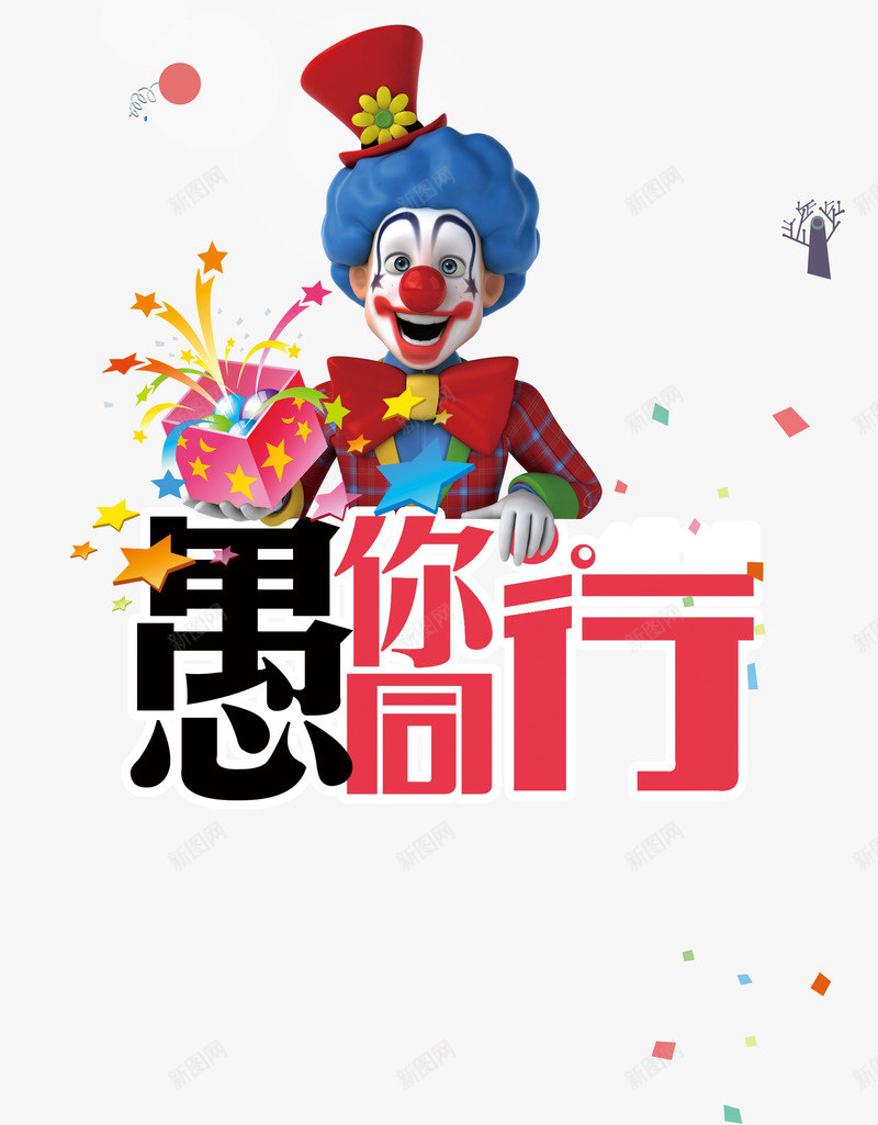 愚人节小丑png免抠素材_88icon https://88icon.com joker 字体 小丑 愚人节 礼盒