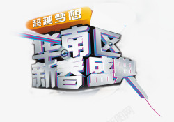 华南区新春盛典科技未来风艺术字素材