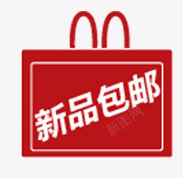 新品包邮礼包png免抠素材_88icon https://88icon.com 包邮 新品 礼包