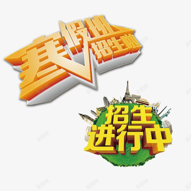 寒假招生立体艺术字psd免抠素材_88icon https://88icon.com 寒假招生 寒假班 立体字 艺术字