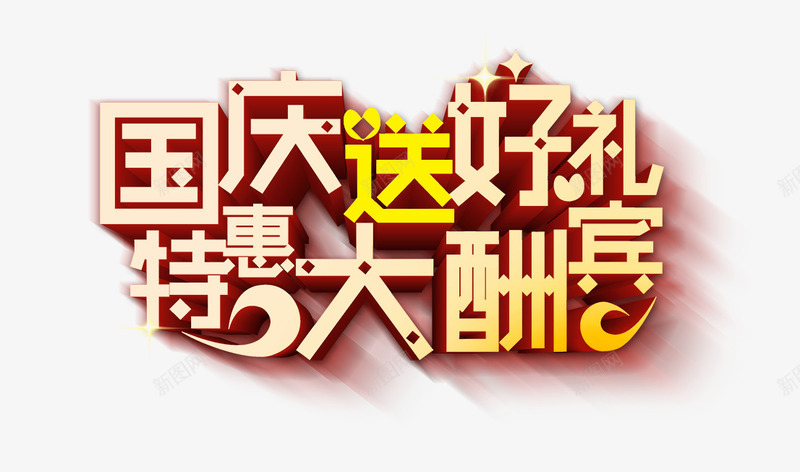 国庆送好礼特惠大酬宾艺术字png免抠素材_88icon https://88icon.com 国庆 特惠 艺术 酬宾