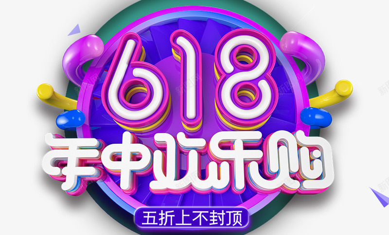 618年中欢乐购五折不封顶psd免抠素材_88icon https://88icon.com 618 不封顶 五折 年中欢乐购