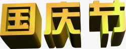 国庆节黄色节日立体字素材