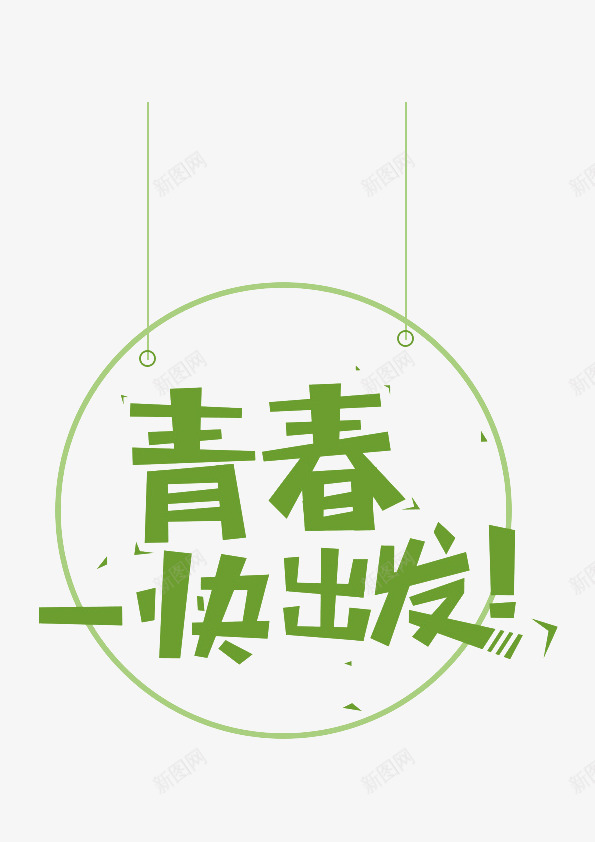 绿色青春快出发艺术字png免抠素材_88icon https://88icon.com 免费 绿色 艺术字 青春快出发