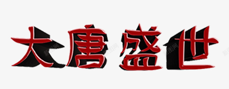 大唐盛世字体cdr免抠素材_88icon https://88icon.com 世 唐 唐代 唐太宗 大 大唐 盛