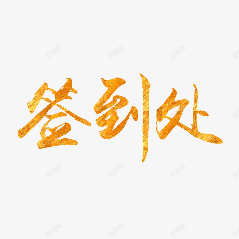 签到处背景png免抠素材_88icon https://88icon.com 年会签到处 签到 签到处背景 签到处背景免费下载 签到板海报