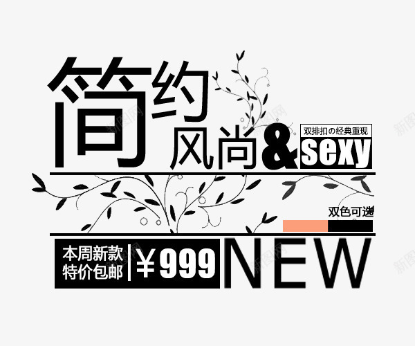 简约风尚文字排版png免抠素材_88icon https://88icon.com 女装精品 文字排版 春季 简约风尚 黑色