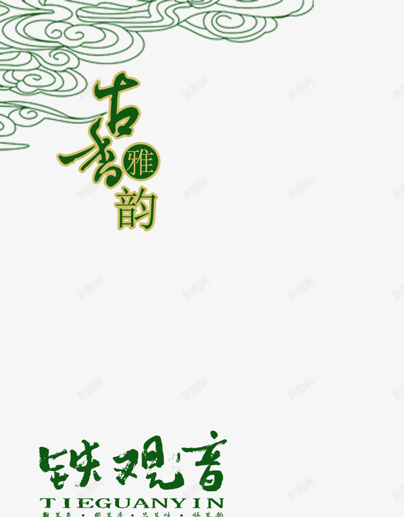 青云艺术字png免抠素材_88icon https://88icon.com 华文 古韵 艺术字 装饰