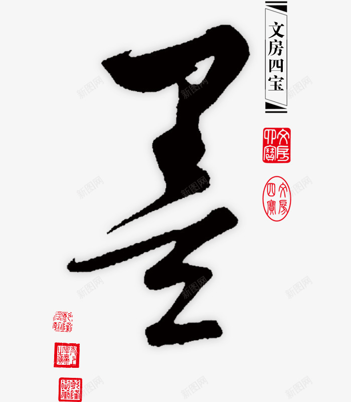 文房四宝之墨png免抠素材_88icon https://88icon.com 印章 墨 文房四宝 艺术字