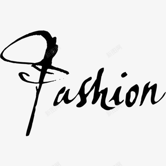时尚英文艺术字png免抠素材_88icon https://88icon.com FASHION 上新 时尚服装 时尚服饰 淘宝素材