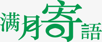 满月寄语绿色艺术字png免抠素材_88icon https://88icon.com 寄语 满月 绿色 艺术