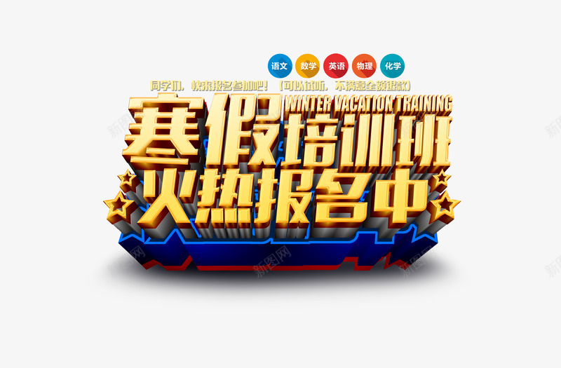 寒假培训班png免抠素材_88icon https://88icon.com 寒假 报名 立体 艺术字 补习班