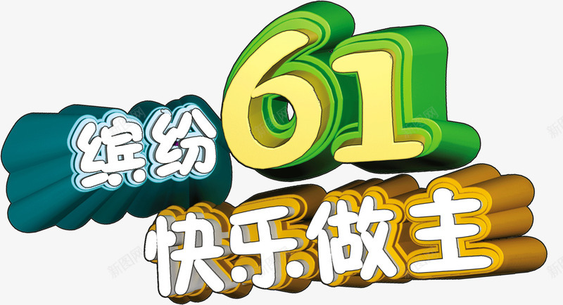 缤纷61快乐做主艺术字png免抠素材_88icon https://88icon.com 儿童节 快乐做主 缤纷61 缤纷61快乐做主艺术字