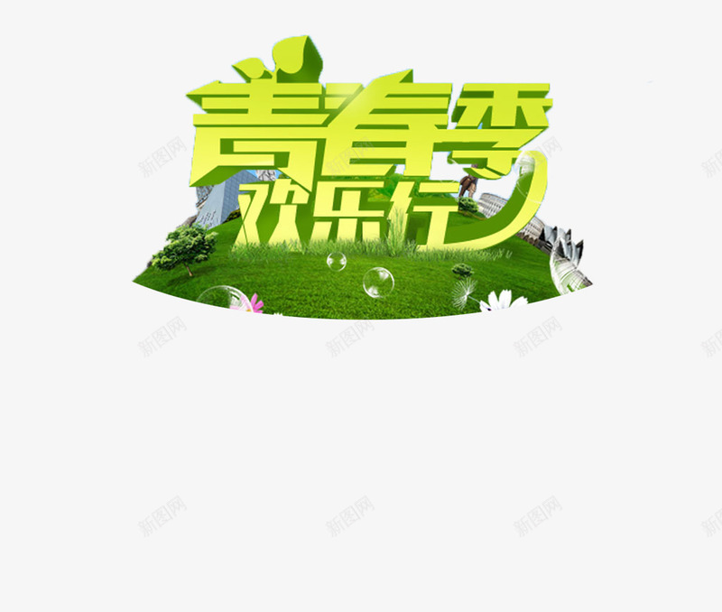 欢乐行png免抠素材_88icon https://88icon.com 优惠 促销 字体 打折 折扣 排版 文字 旅游 活动 艺术字 节日 踏青 青春季