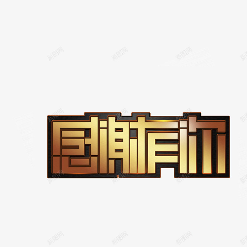 感恩有你描边字体png免抠素材_88icon https://88icon.com 字体 感恩有你 描边