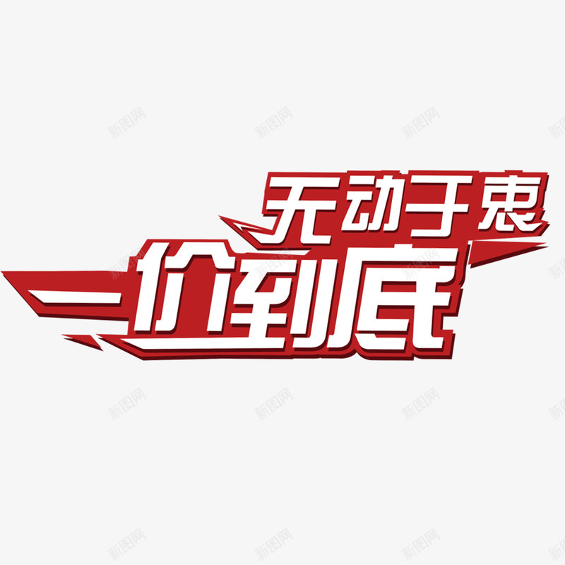 无动于衷一价到底png免抠素材_88icon https://88icon.com 一价到底 五一促销 优惠 无动于衷