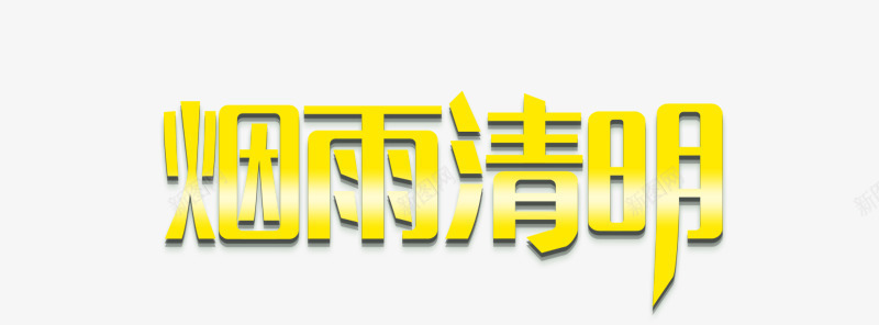 烟雨清明png免抠素材_88icon https://88icon.com 清明 烟雨 黄色字