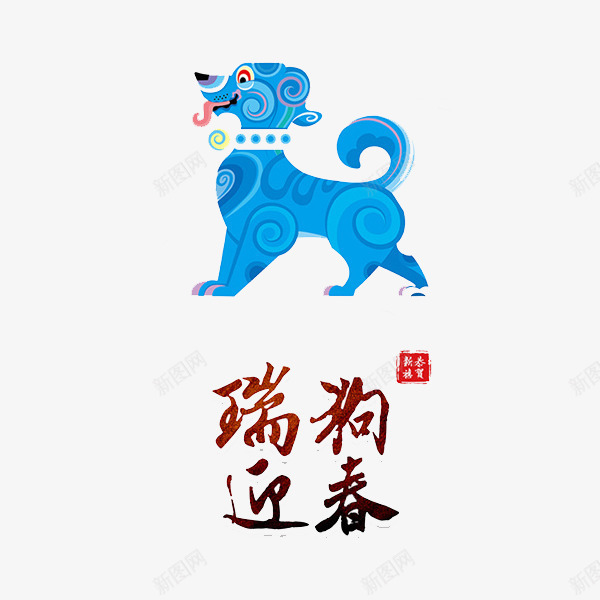 蓝色小狗png免抠素材_88icon https://88icon.com 2018年 动物 卡通 可爱 宠物 手绘 水彩 狗年 瑞狗迎春