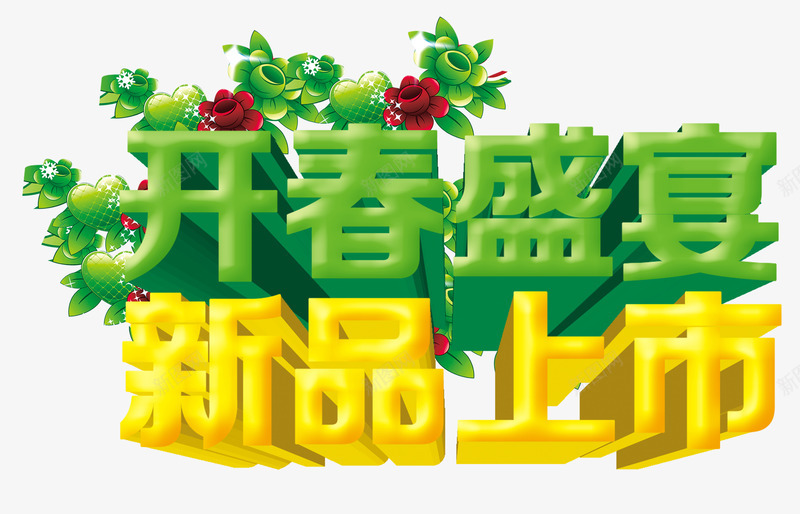 开春盛惠新品上市png免抠素材_88icon https://88icon.com 上新 春季 绿色 艺术字 黄色