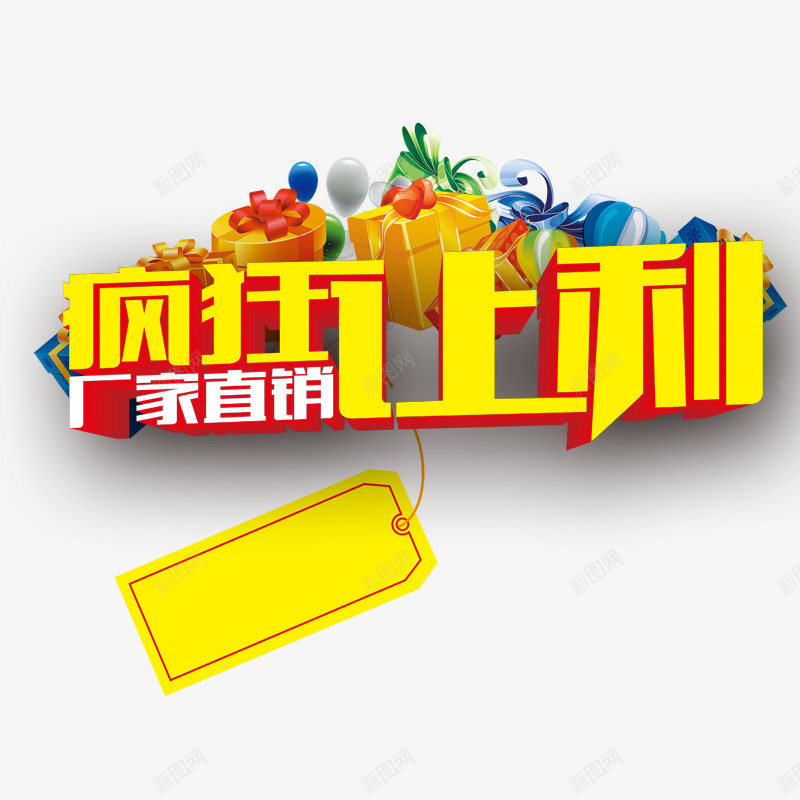 疯狂让利png免抠素材_88icon https://88icon.com 厂家优惠 厂家促销 厂家直销 文案 礼物盒 黄色字体