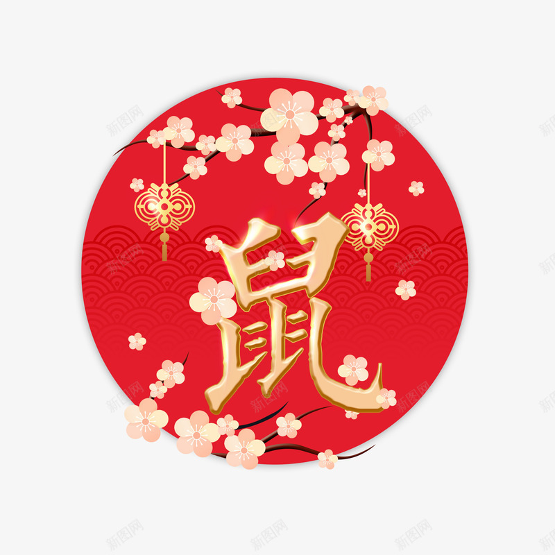 鼠年新年元素png免抠素材_88icon https://88icon.com 元素 唯美 素材 艺术 鼠年