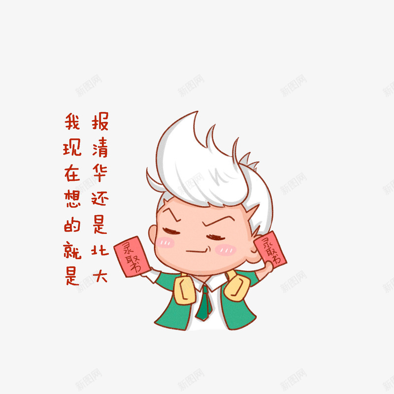 拿着录取通知书纠结的男子png免抠素材_88icon https://88icon.com 两个手拿着物品 卡通手绘 报清华还是北大 拿着东西的手 拿着录取通知书纠结的男子