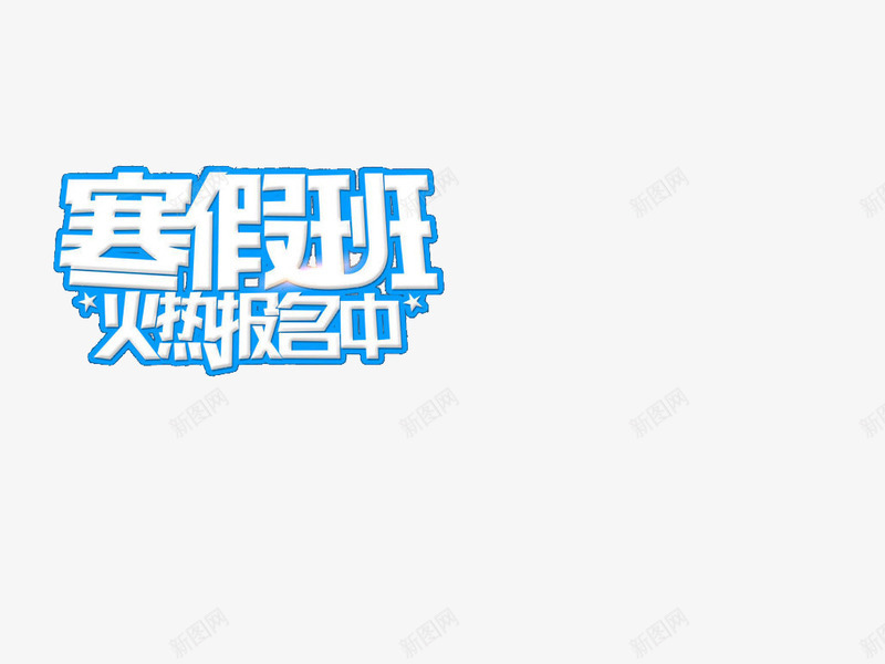 寒假招生海报艺术字png免抠素材_88icon https://88icon.com 寒假 招生 海报素材 艺术字