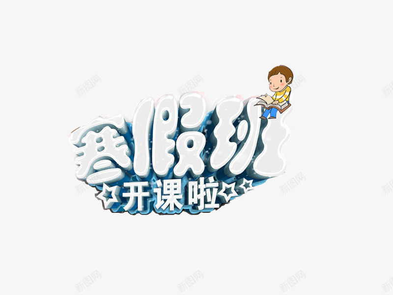 寒假补习海报艺术字png免抠素材_88icon https://88icon.com 寒假 海报 素材 艺术字 补习