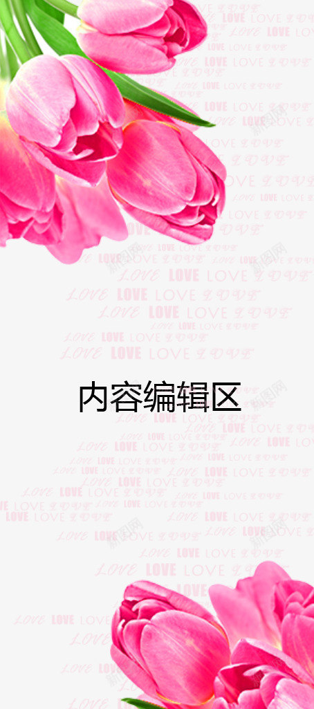 love鲜花展架模板psd免抠素材_88icon https://88icon.com X展架设计 love背景 x展架 展架 展架模板 展架海报 海报素材 炫彩展架 粉色 鲜花