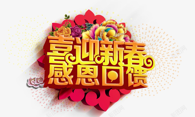 喜迎新春感恩回馈psd免抠素材_88icon https://88icon.com 喜迎新春感恩回馈 烟火 立体 花朵 金色字